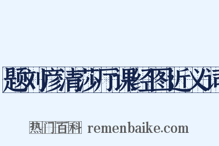 题刘彦清莎厅课经图近义词是什么意思的图片